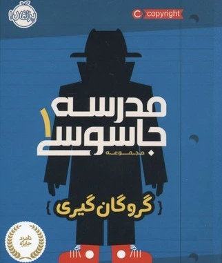 کتاب مدرسه جاسوسی 1: گروگان گیری