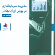 کتاب مدیریت سرمایه گذاری در بورس اوراق بهادار