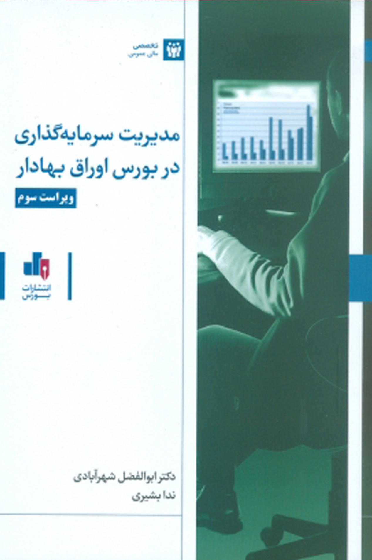 کتاب مدیریت سرمایه گذاری در بورس اوراق بهادار