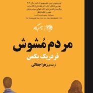 کتاب مردم مشوش