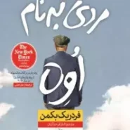 کتاب مردی به نام اوه