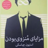 کتاب مزایای منزوی بودن