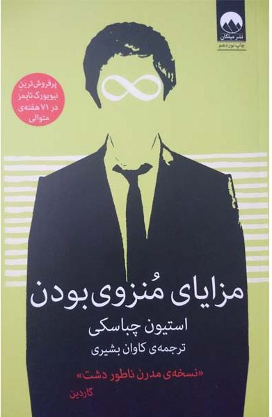 کتاب مزایای منزوی بودن