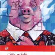 کتاب مزرعه‌ی حیوانات