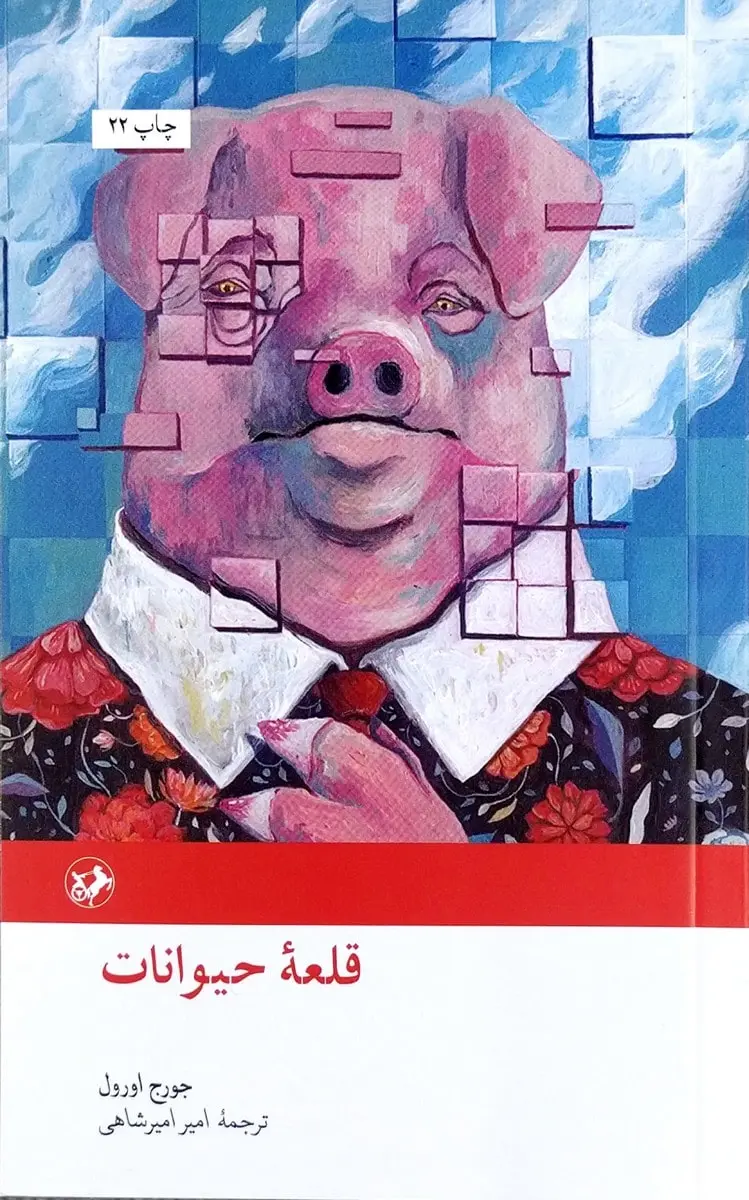 کتاب مزرعه‌ی حیوانات