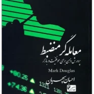 کتاب معامله گر منظم اثر مارک داگلاس