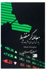 کتاب معامله گر منظم اثر مارک داگلاس