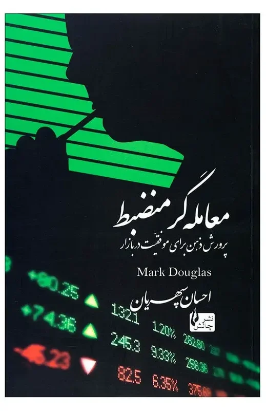 کتاب معامله گر منظم اثر مارک داگلاس