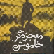 کتاب معجزه گر خاموش