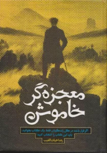 کتاب معجزه گر خاموش