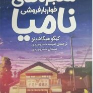 کتاب معجزه‌ های خواربار فروشی نامیا