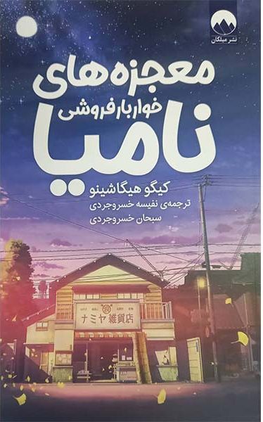 کتاب معجزه‌ های خواربار فروشی نامیا