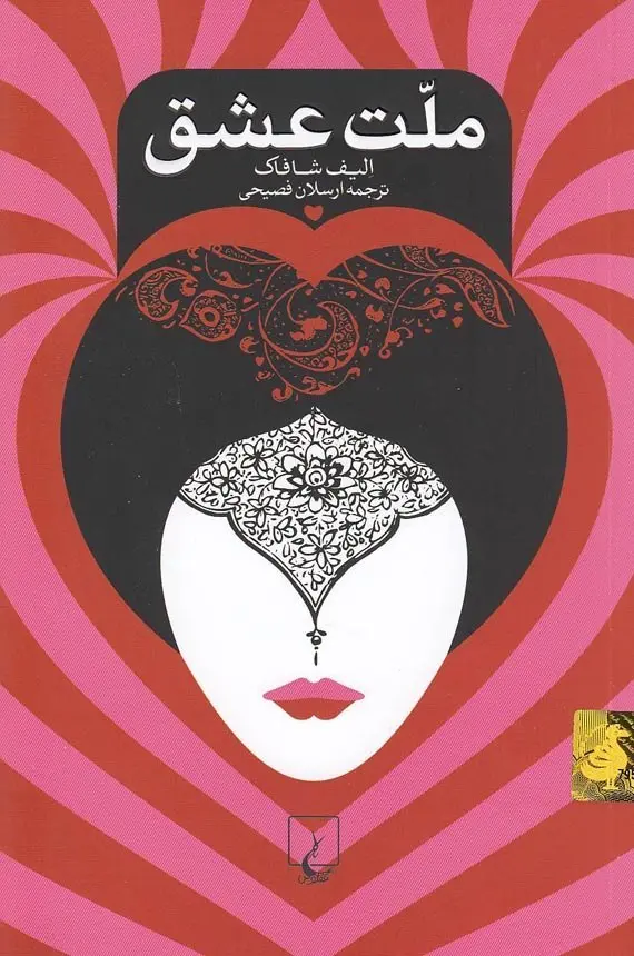 کتاب ملت عشق