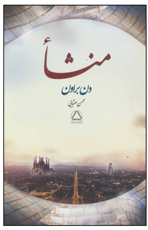 کتاب منشا اثر دن براون