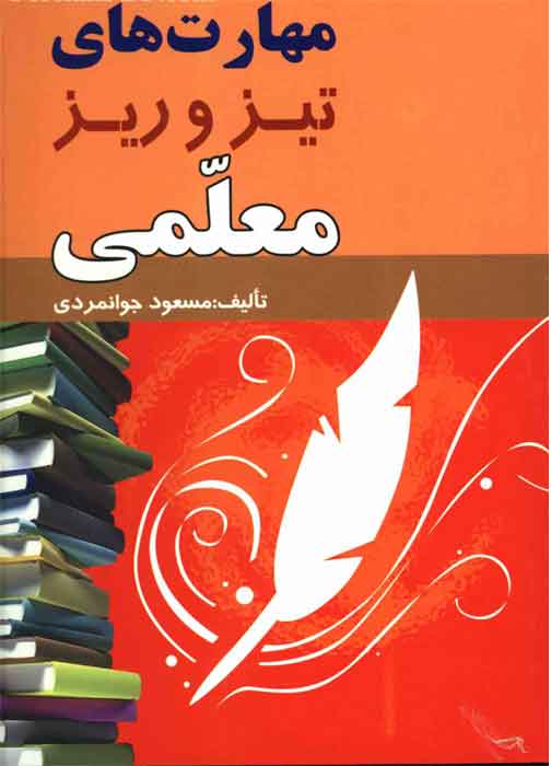 کتاب مهارت های ریز و تیز معلمی