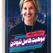 کتاب موهبت کامل‌ نبودن