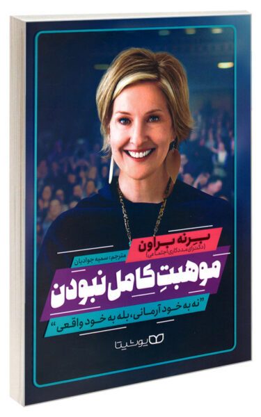 کتاب موهبت کامل‌ نبودن
