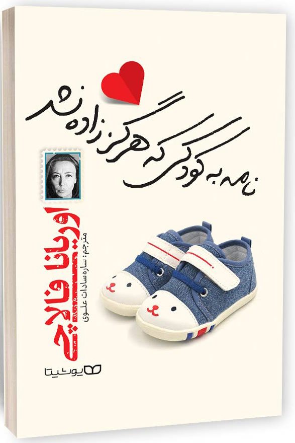 کتاب نامه به کودکی که هرگز زاده نشد