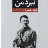 کتاب نبرد من