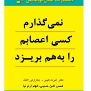 کتاب نمی گذارم کسی اعصابم را به هم بریزد