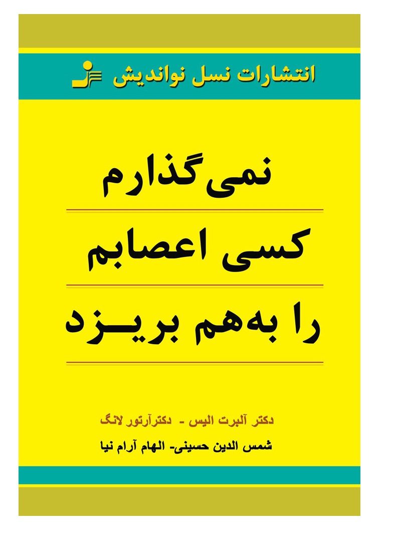 کتاب نمی گذارم کسی اعصابم را به هم بریزد