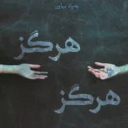 کتاب هرگز هرگز