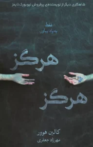 کتاب هرگز هرگز