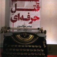 کتاب هشت قتل حرفه ای