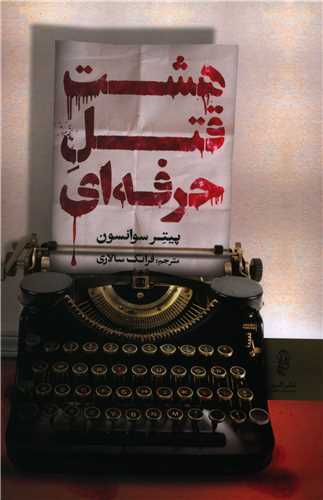 کتاب هشت قتل حرفه ای