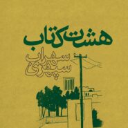 کتاب هشت کتاب