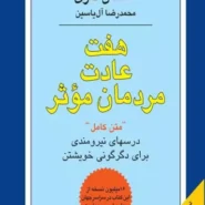 کتاب هفت عادت مردمان موثر اثر استفان کاوی