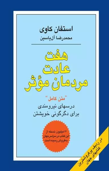کتاب هفت عادت مردمان موثر اثر استفان کاوی