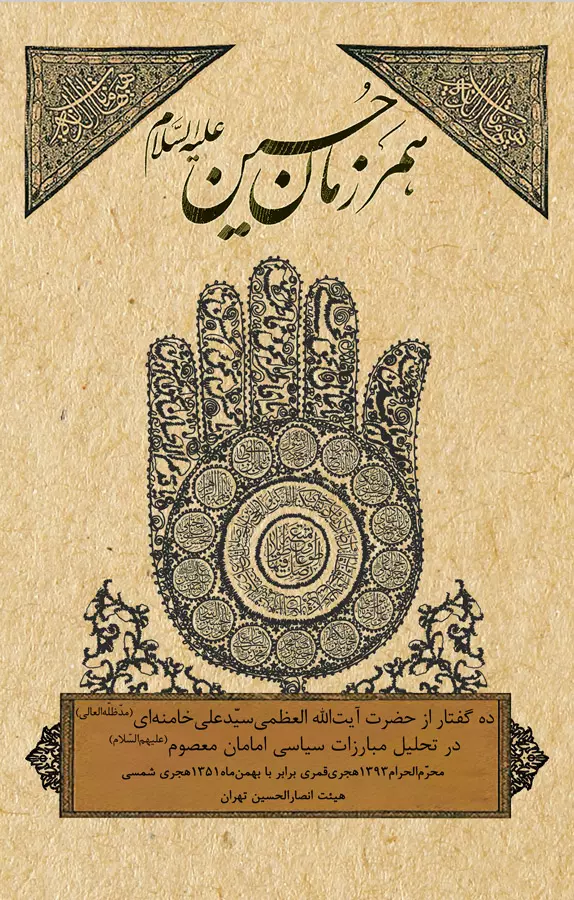 کتاب همرزمان حسین (ع)