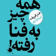کتاب همه چیز به فنا رفته