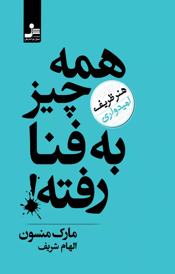 کتاب همه چیز به فنا رفته