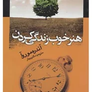 کتاب هنر خوب زندگی کردن اثر آندره موروا