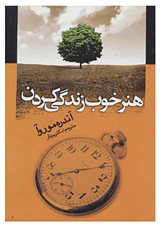 کتاب هنر خوب زندگی کردن اثر آندره موروا