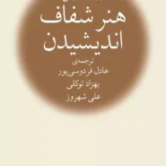 کتاب هنر شفاف اندیشیدن اثر رولف دوبلی