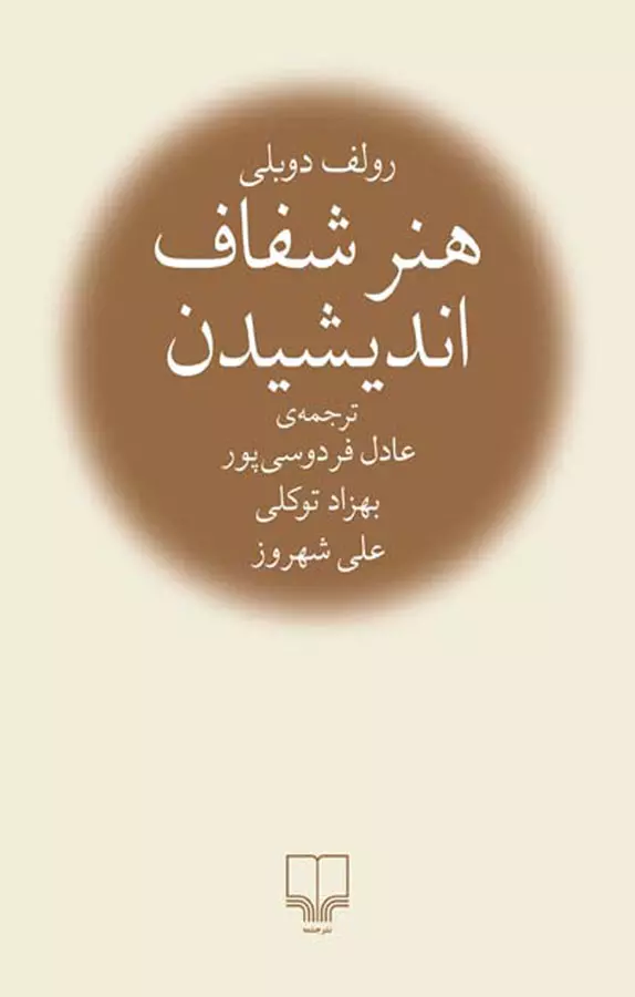 کتاب هنر شفاف اندیشیدن اثر رولف دوبلی