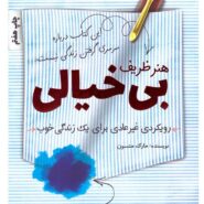 کتاب هنر ظریف بی خیالی اثر مارک منسون