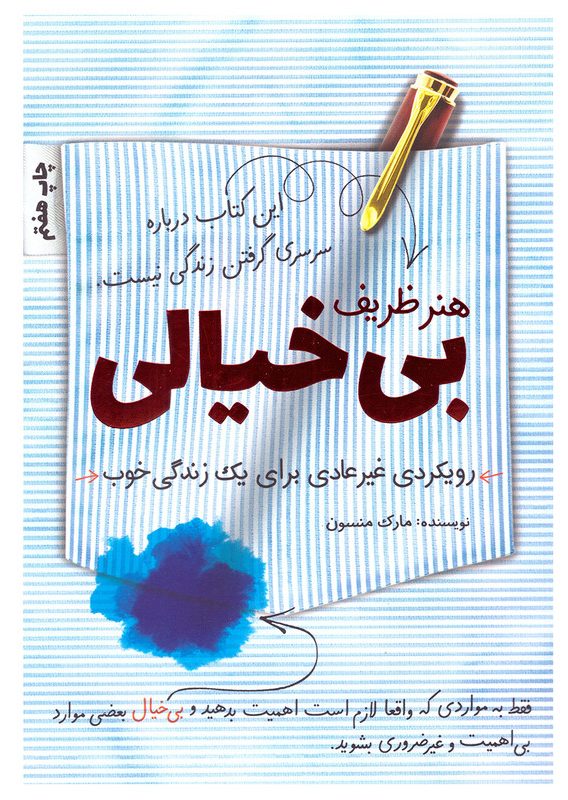 کتاب هنر ظریف بی خیالی اثر مارک منسون