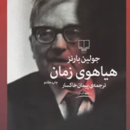 کتاب هیاهوی زمان