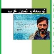 کتاب توسعه و مبانی تمدن غرب
