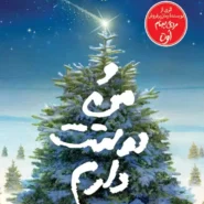 کتاب و من دوستت دارم