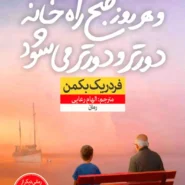 کتاب و هر روز صبح راه خانه دورتر و دورتر میشود