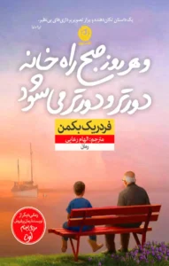 کتاب و هر روز صبح راه خانه دورتر و دورتر میشود