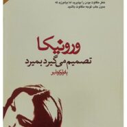 کتاب ورونیکا تصمیم می‌گیرد بمیرد اثر پائولو کوئلیو