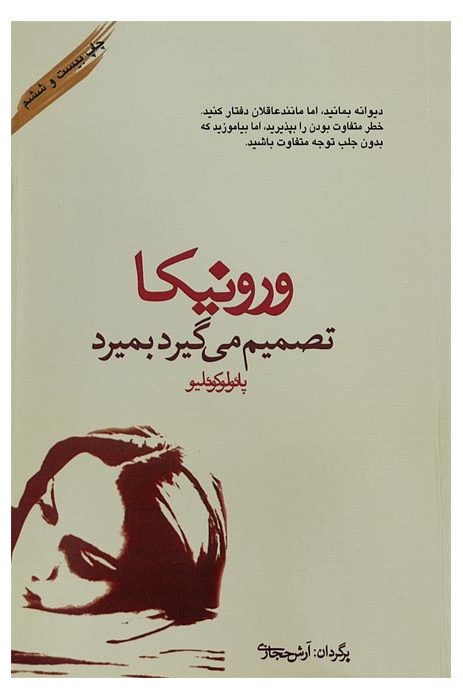 کتاب ورونیکا تصمیم می‌گیرد بمیرد اثر پائولو کوئلیو