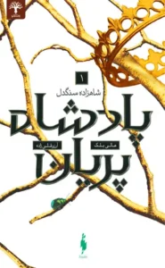 کتاب پادشاه پریان – جلد ۱: شاهزاده سنگدل