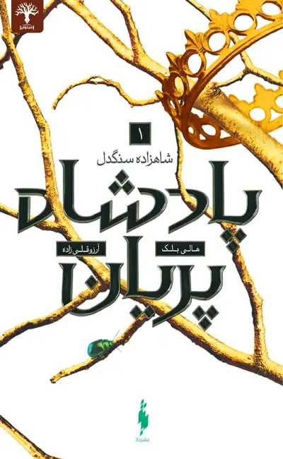کتاب پادشاه پریان – جلد ۱: شاهزاده سنگدل